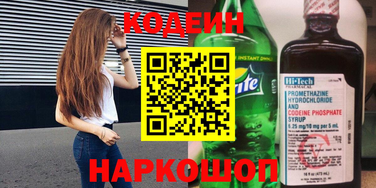 Кодеин Purple Drank Миллерово