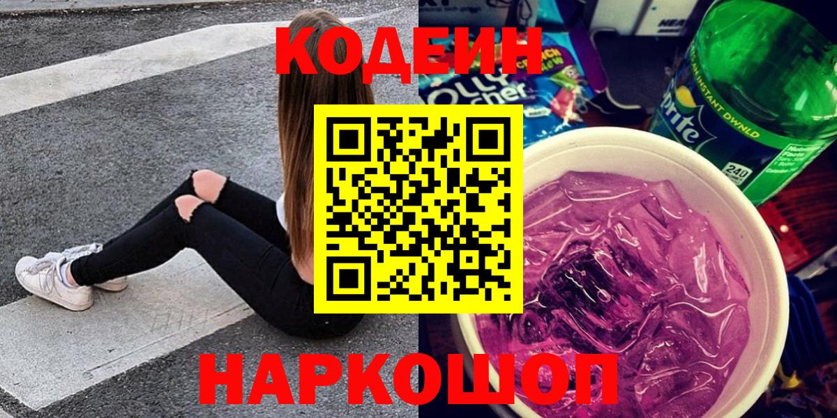 Codein Purple Drank  Кодеин Purple Drank  Вход с VPN  Миллерово 